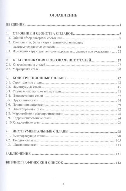 Фотография книги "Николаев, Седых: Сплавы в машиностроении. Учебное пособие"