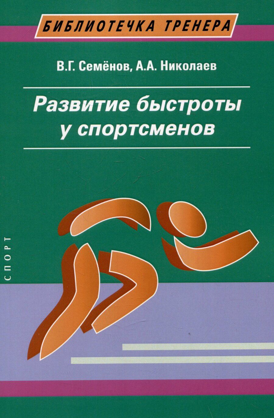 Обложка книги "Николаев, Семенов: Развитие быстроты у спортсменов"
