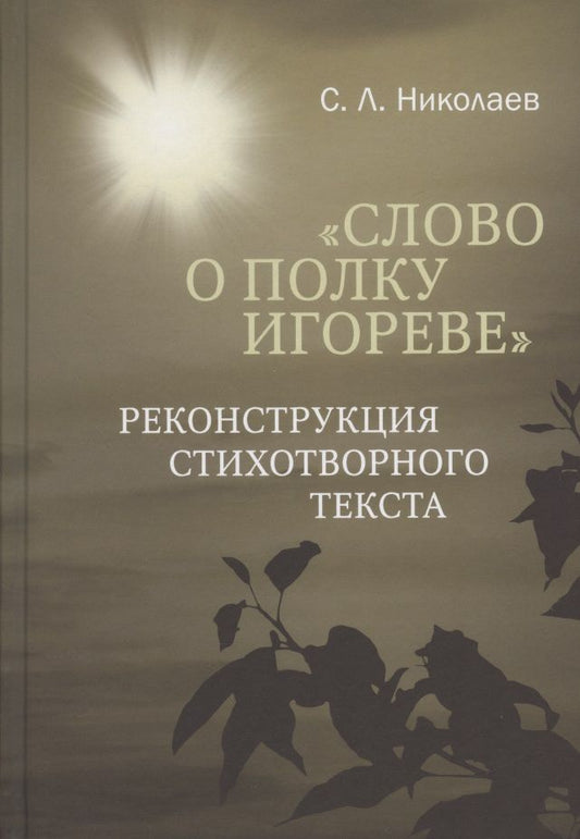 Обложка книги "Николаев: Слово о полку Игореве. Реконструкция стихотворного текста"