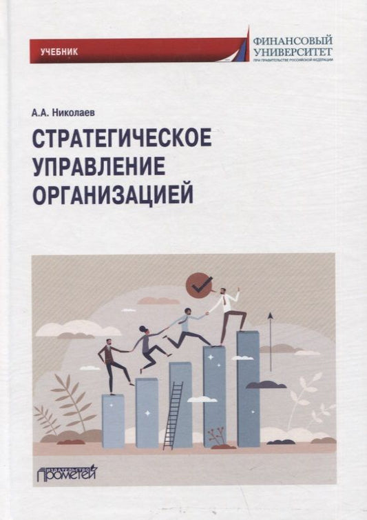 Обложка книги "Николаев: Стратегическое управление организацией. Учебник"