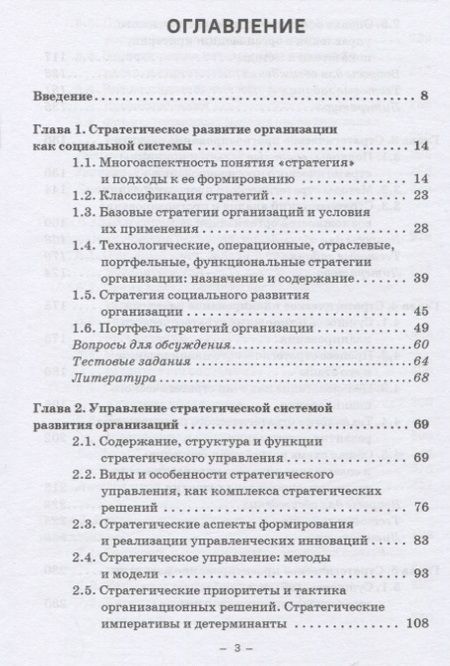 Фотография книги "Николаев: Стратегическое управление организацией. Учебник"