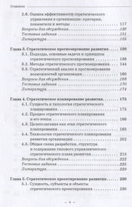 Фотография книги "Николаев: Стратегическое управление организацией. Учебник"