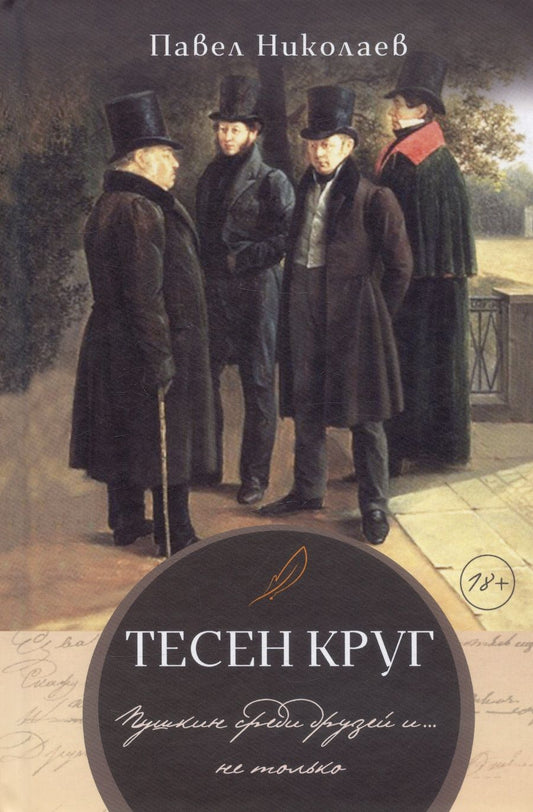Обложка книги "Николаев: Тесен круг. Пушкин среди друзей и … не только"