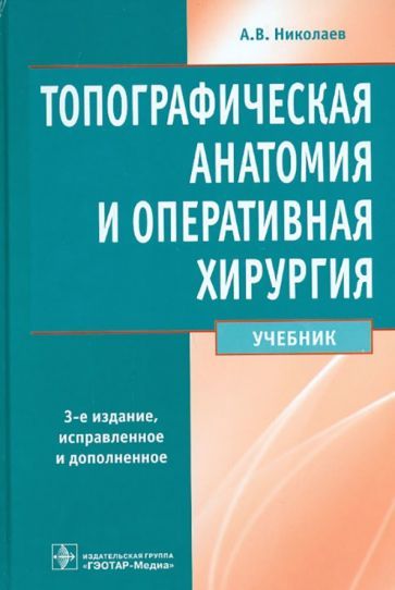 Обложка книги "Николаев: Топографическая анатомия и оперативная хирургия. Учебник"