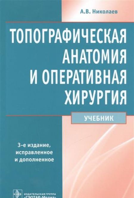 Фотография книги "Николаев: Топографическая анатомия и оперативная хирургия. Учебник"