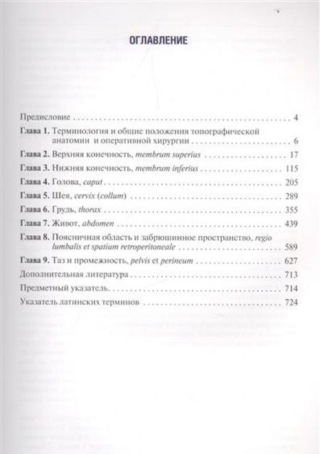 Фотография книги "Николаев: Топографическая анатомия и оперативная хирургия. Учебник"
