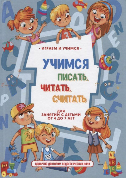 Обложка книги "Николаев: Учимся писать, читать, считать и строить предложения"