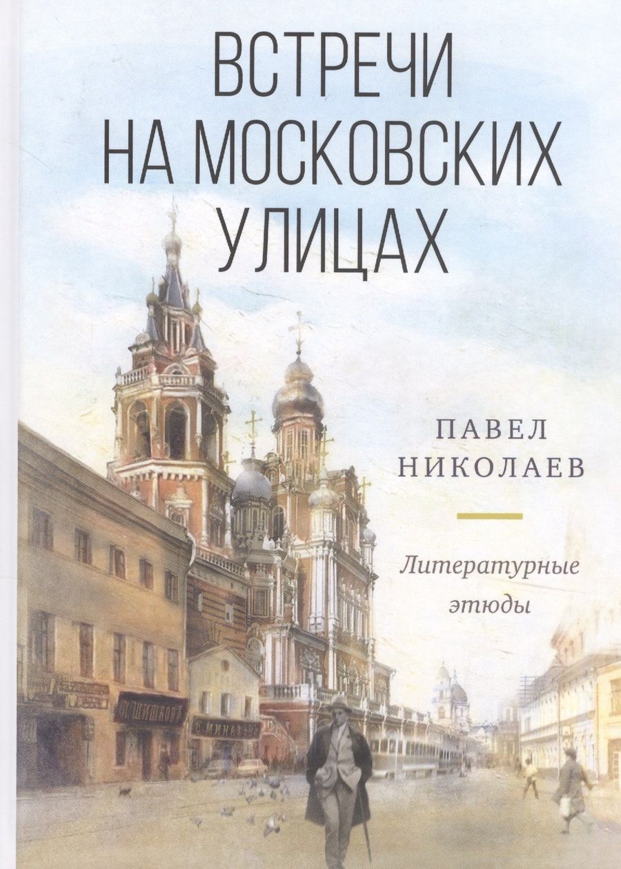 Обложка книги "Николаев: Встречи на московских улицах : литературные этюды"
