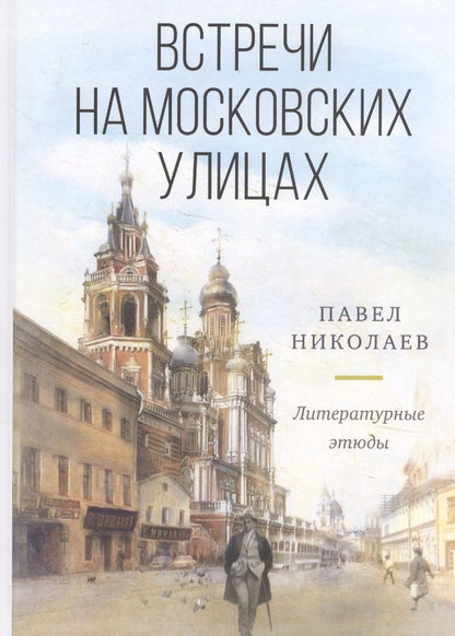 Обложка книги "Николаев: Встречи на московских улицах : литературные этюды"