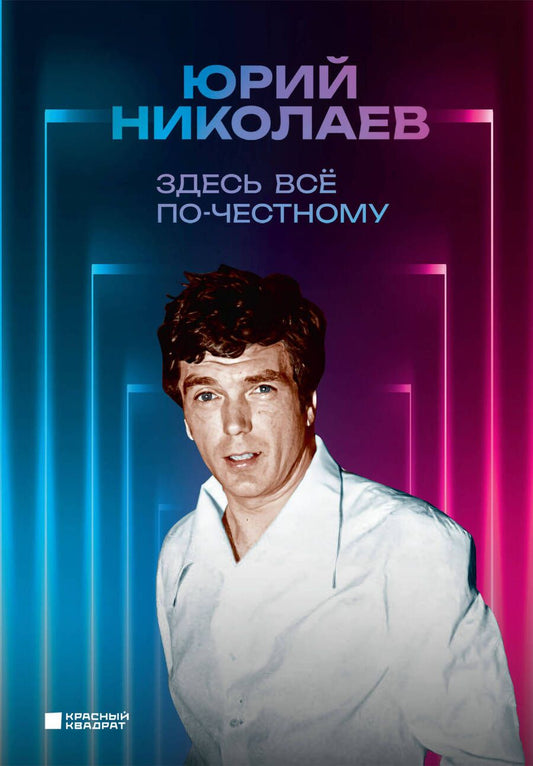 Обложка книги "Николаев: Здесь всё по-честному. Автобиография Юрия Николаева"