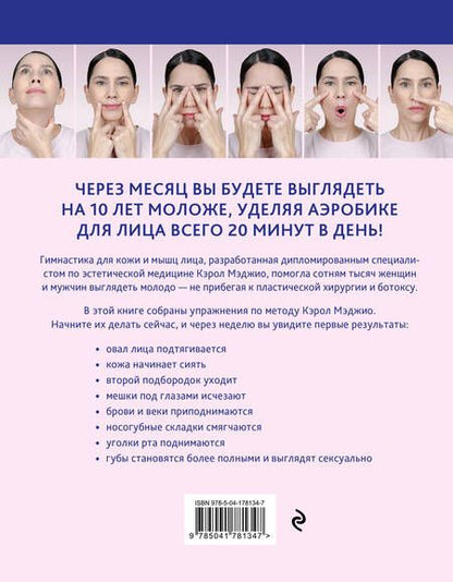 Фотография книги "Николаева: Аэробика для кожи и мышц лица по методу Кэрол Мэджио"