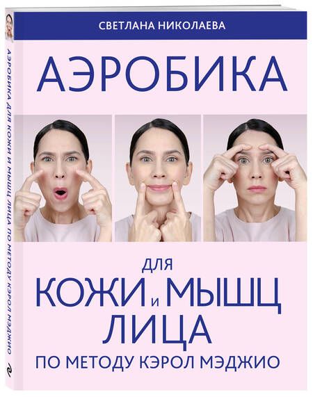 Фотография книги "Николаева: Аэробика для кожи и мышц лица по методу Кэрол Мэджио"