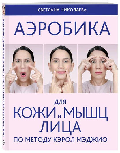 Фотография книги "Николаева: Аэробика для кожи и мышц лица по методу Кэрол Мэджио"