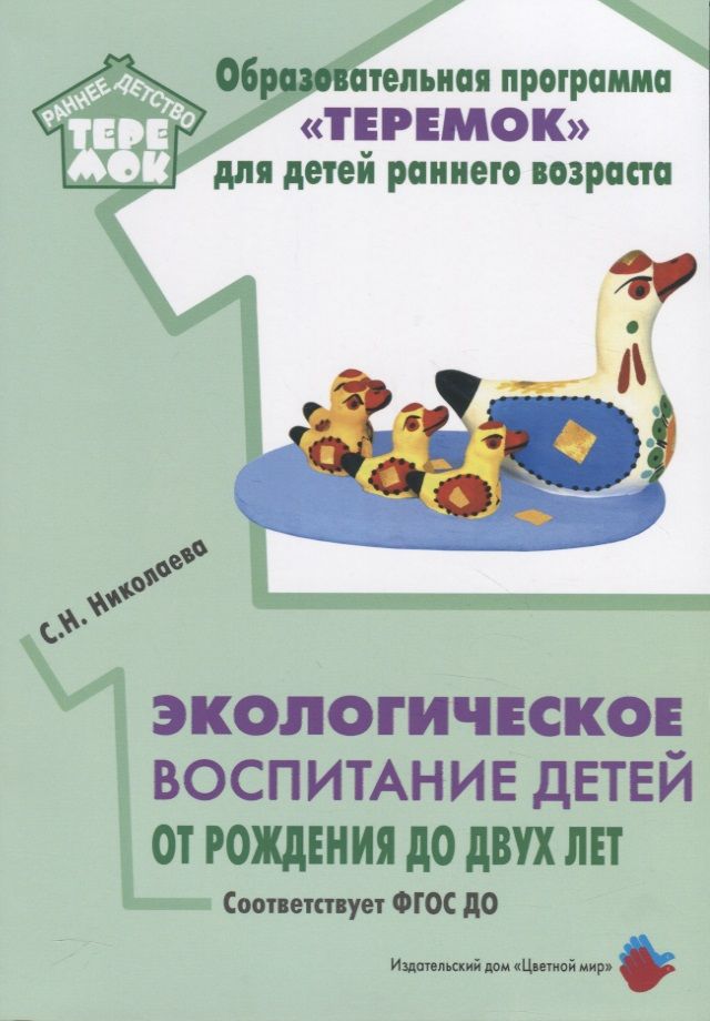 Обложка книги "Николаева: Экологическое воспитание детей от рождения до двух лет"
