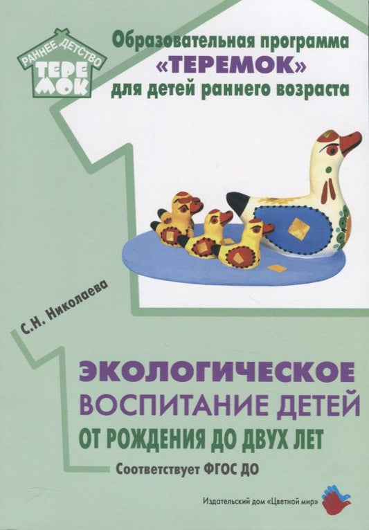 Обложка книги "Николаева: Экологическое воспитание детей от рождения до двух лет"
