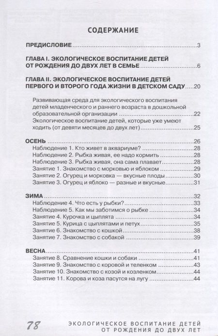 Фотография книги "Николаева: Экологическое воспитание детей от рождения до двух лет"