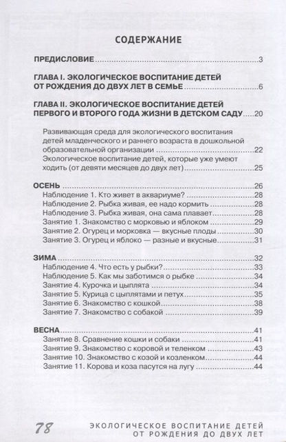 Фотография книги "Николаева: Экологическое воспитание детей от рождения до двух лет"