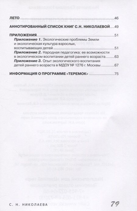 Фотография книги "Николаева: Экологическое воспитание детей от рождения до двух лет"