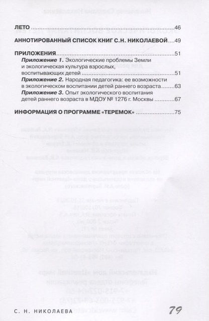 Фотография книги "Николаева: Экологическое воспитание детей от рождения до двух лет"