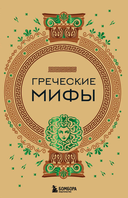 Обложка книги "Николаева: Греческие мифы"