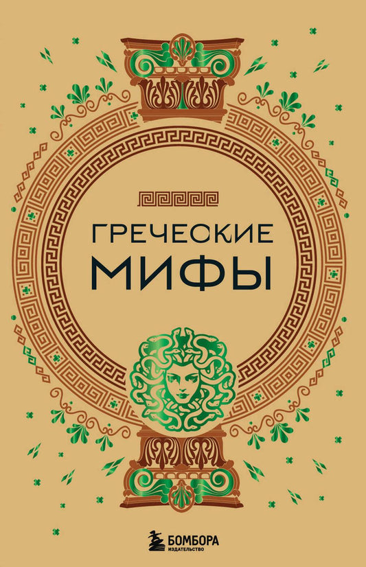 Обложка книги "Николаева: Греческие мифы"