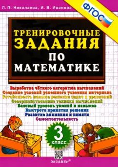 Обложка книги "Николаева, Иванова: Математика. 3 класс. Тренировочные задания. ФГОС"