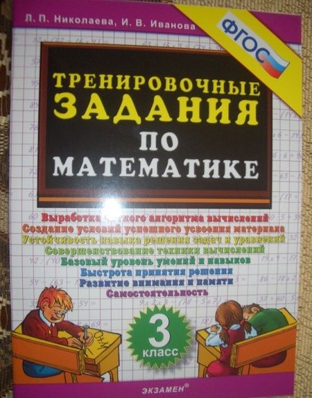 Фотография книги "Николаева, Иванова: Математика. 3 класс. Тренировочные задания. ФГОС"