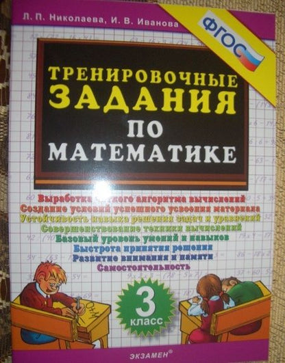 Фотография книги "Николаева, Иванова: Математика. 3 класс. Тренировочные задания. ФГОС"