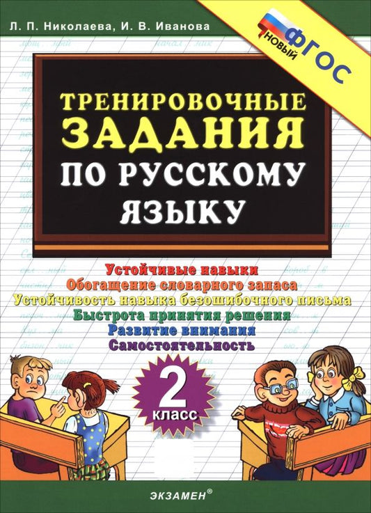 Обложка книги "Николаева, Иванова: Русский язык. 2 класс. Тренировочные задачи"
