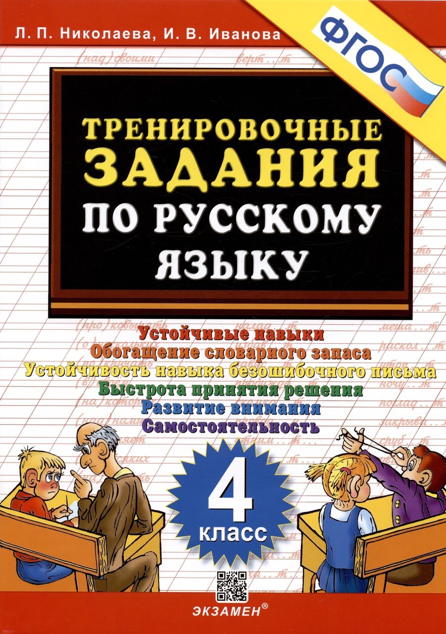 Обложка книги "Николаева, Иванова: Русский язык. 4 класс. Тренировочные задания. ФГОС"