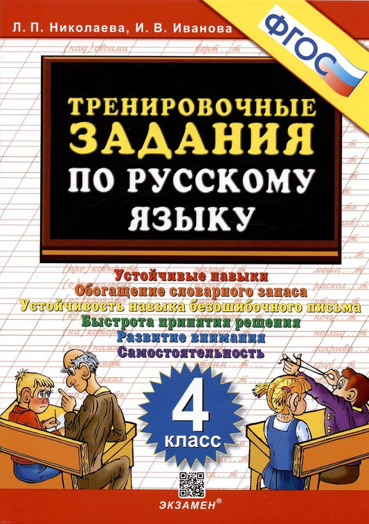 Обложка книги "Николаева, Иванова: Русский язык. 4 класс. Тренировочные задания. ФГОС"