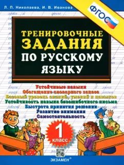 Обложка книги "Николаева, Иванова: Тренировочные задания по русскому языку. 1 класс. ФГОС"