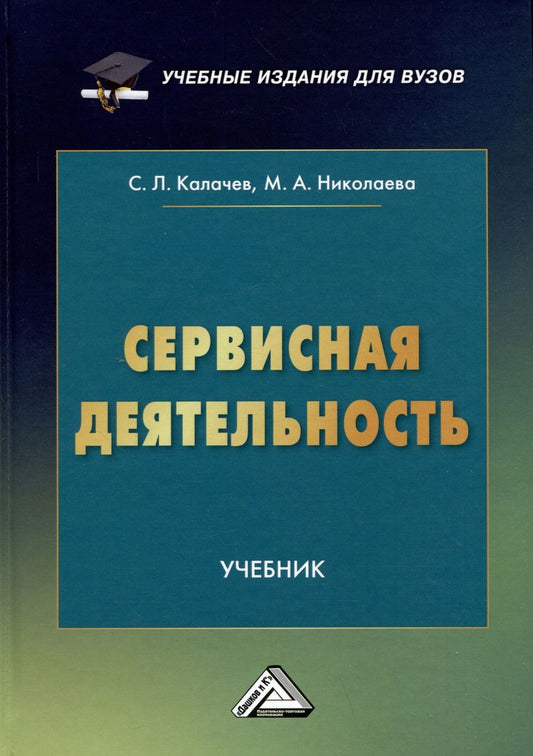 Обложка книги "Николаева, Калачев: Сервисная деятельность: Учебник для вузов"