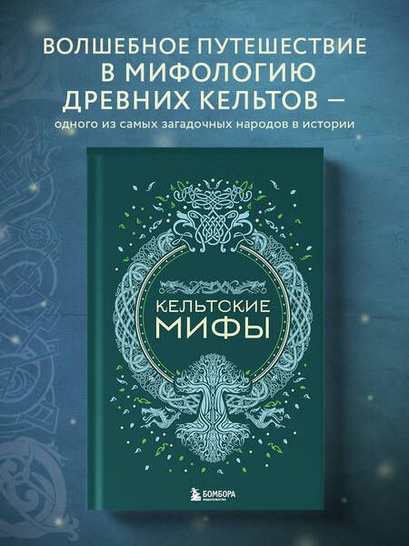 Фотография книги "Николаева: Кельтские мифы"