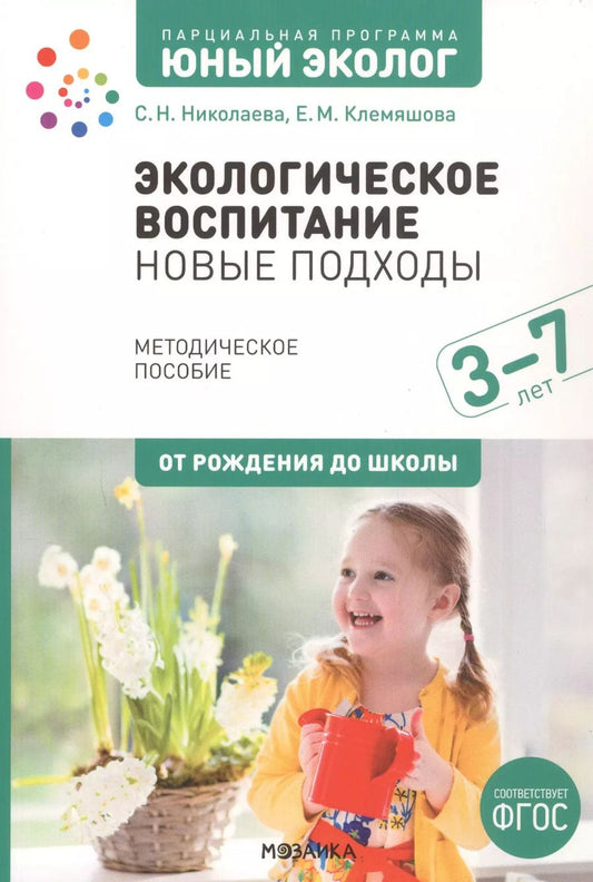 Обложка книги "Николаева, Клемяшова: Экологическое воспитание: новые подходы. 3–7 лет. Методическое пособие"