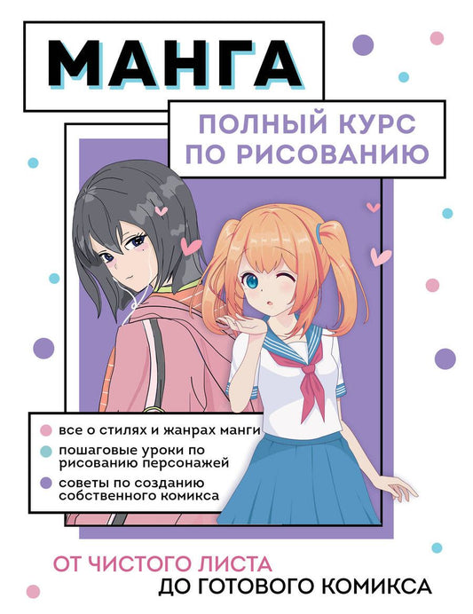 Обложка книги "Николаева: Манга. Полный курс по рисованию. От чистого листа до готового комикса"