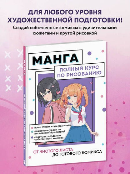 Фотография книги "Николаева: Манга. Полный курс по рисованию. От чистого листа до готового комикса"