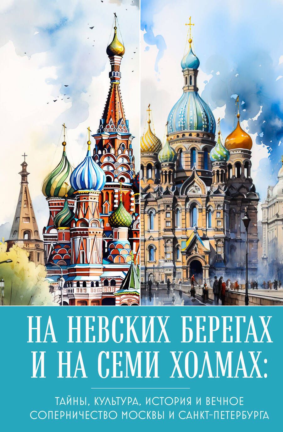 Обложка книги "Николаева: На невских берегах и на семи холмах. Тайны, культура, история и вечное соперничество"