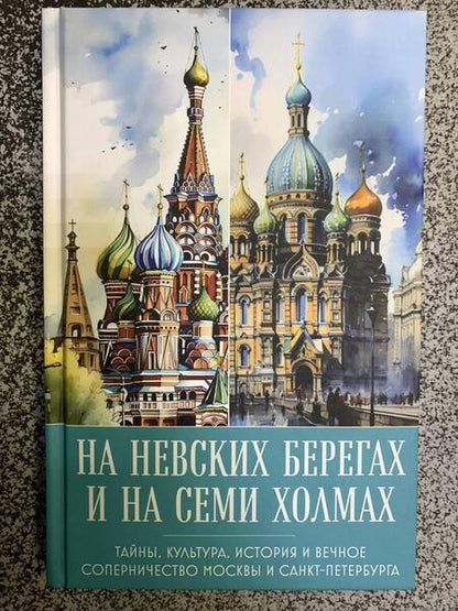 Фотография книги "Николаева: На невских берегах и на семи холмах. Тайны, культура, история и вечное соперничество"