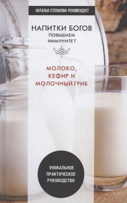 Обложка книги "Николаева: Напитки богов. Молоко, кефир и молочный гриб. Уникальное практическое руководство"
