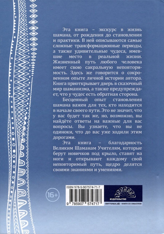 Обложка книги "Николаева Ольга: Мой неповторимый путь. Откровения шамана"