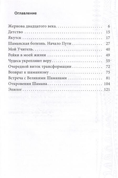 Фотография книги "Николаева Ольга: Мой неповторимый путь. Откровения шамана"