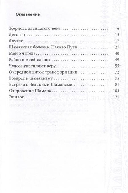 Фотография книги "Николаева Ольга: Мой неповторимый путь. Откровения шамана"