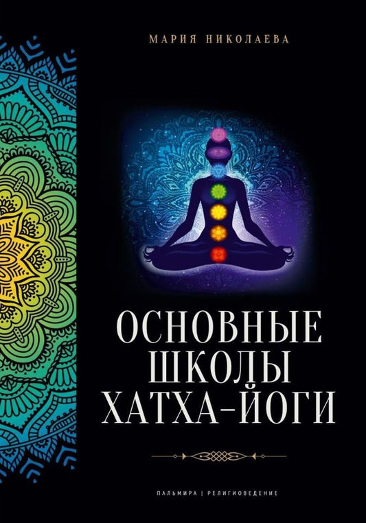 Обложка книги "Николаева: Основные школы хатха-йоги"