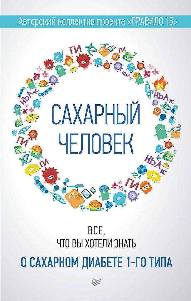 Обложка книги "Николаева, Патракеева, Загоровская: Сахарный человек. Все, что вы хотели знать о сахарном диабете 1-го типа"