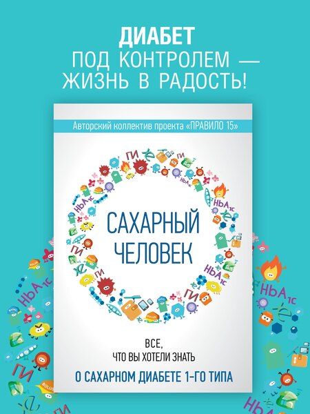 Фотография книги "Николаева, Патракеева, Загоровская: Сахарный человек. Все, что вы хотели знать о сахарном диабете 1-го типа"