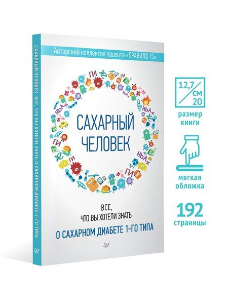 Фотография книги "Николаева, Патракеева, Загоровская: Сахарный человек. Все, что вы хотели знать о сахарном диабете 1-го типа"