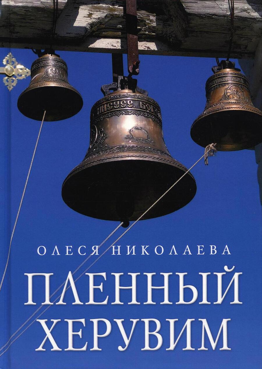 Обложка книги "Николаева: Пленный херувим. Сборник"