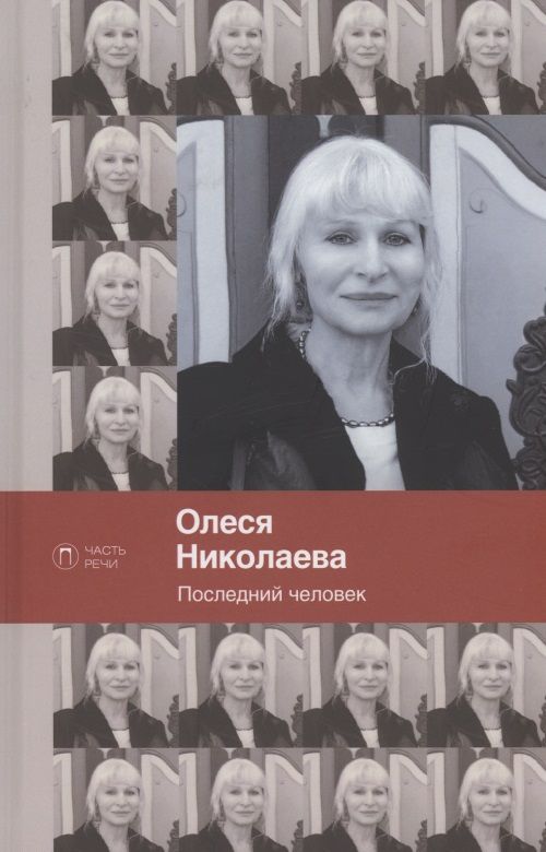 Обложка книги "Николаева: Последний человек. Избранное. Стихотворения"