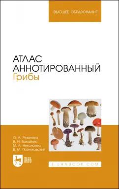 Обложка книги "Николаева, Позняковский, Рязанова: Атлас аннотированный. Грибы. Учебное пособие для вузов"